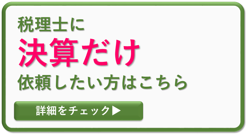 大阪の税理士事務所に決算だけ依頼したい