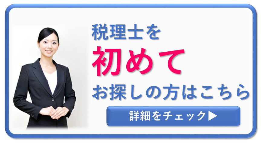 大阪で初めて税理士を探す