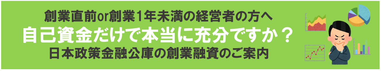 日本政策公庫の創業融資　大阪の税理士事務所スタートアップパートナーズ