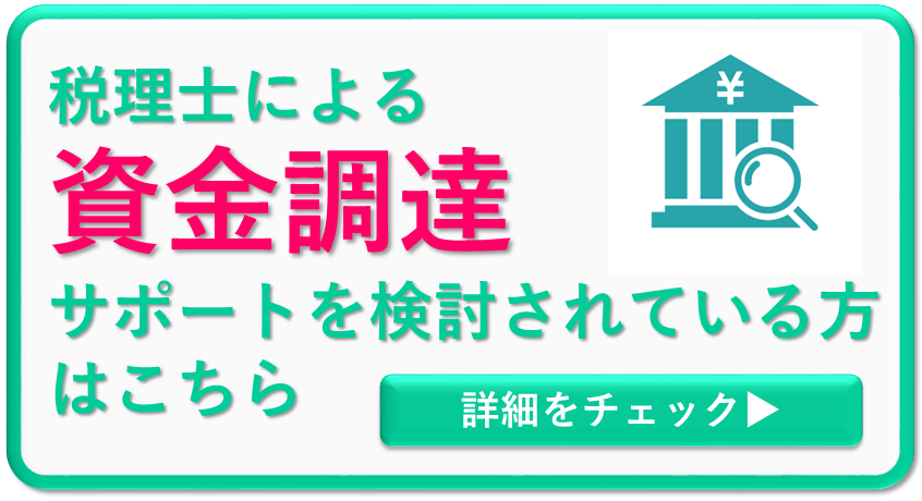 大阪の税理士事務所の資金調達サポート
