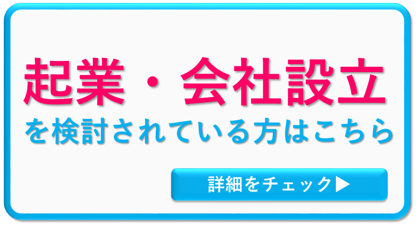 大阪の税理士事務所に起業、会社設立をサポートしてほしい、相談したい