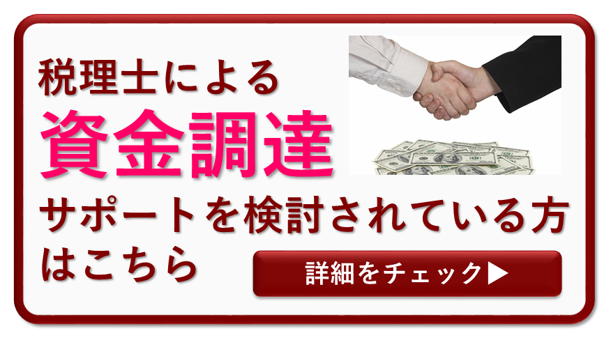 税理士による創業融資・資金調達サポート