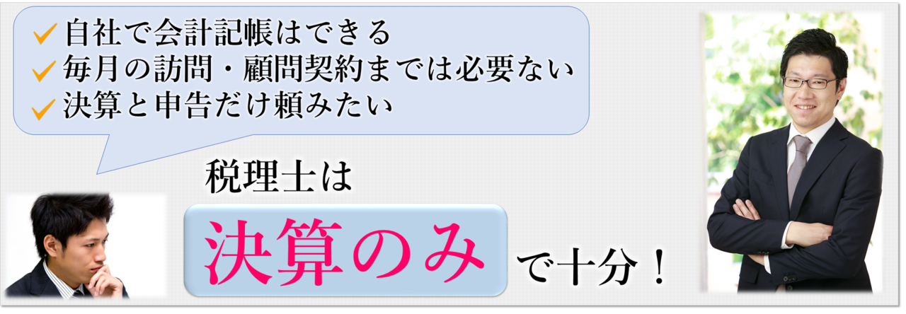 大坂の税理士事務所スタートアップパートナーズの決算・申告のみ税理士サポート