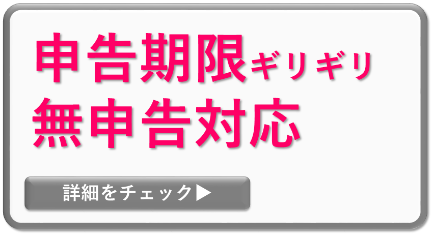 大阪の税理士事務所に申告期限ギリギリの確定申告を依頼したい