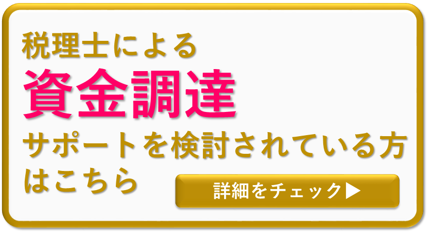 大阪の税理士事務所に資金調達を相談したい、創業融資を相談したい