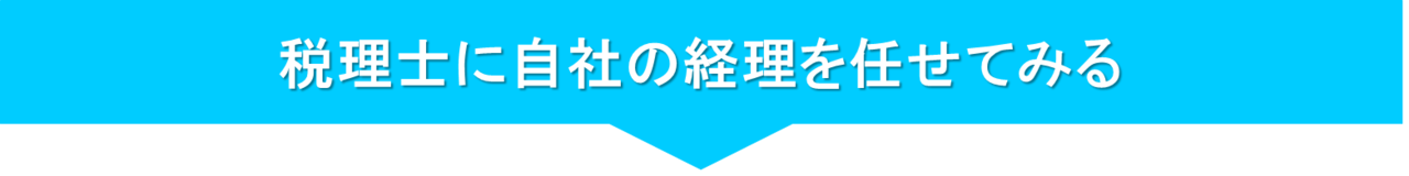 大阪の税理士事務所に経理を外注する、丸投げする