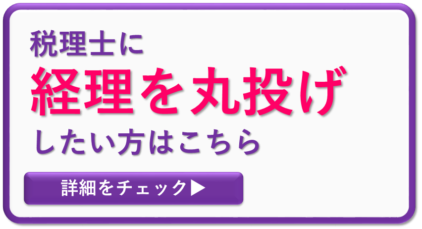 大阪の税理士事務所に経理を丸投げしたい、外注したい