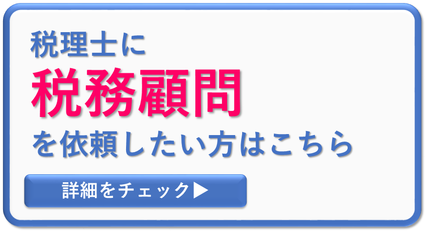 大阪の税理士事務所に税務顧問を依頼したい